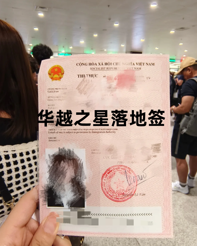 越南落地签证.png