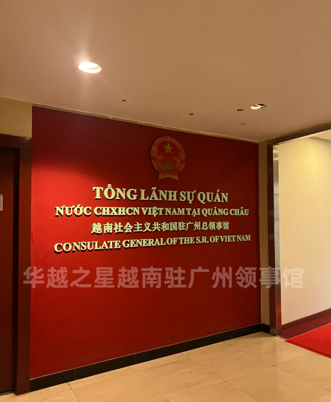 广州大使馆.png