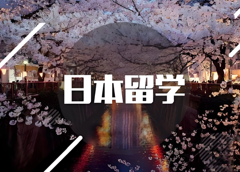 18岁可以去日本留学吗