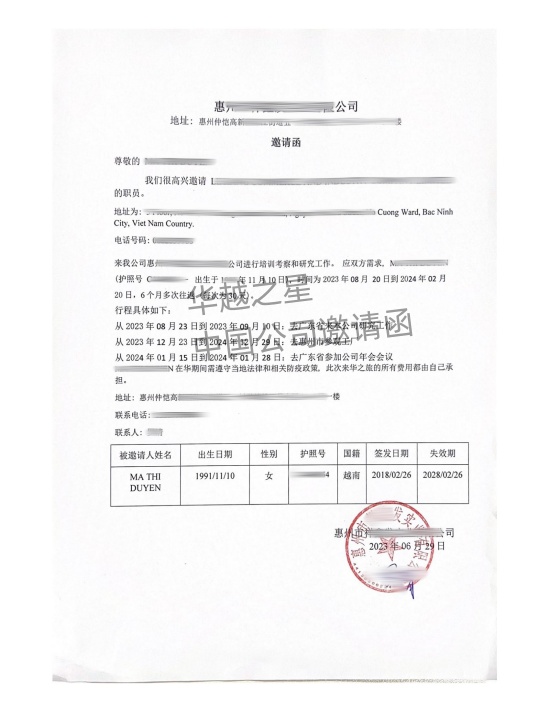 华越中方邀请函.jpg