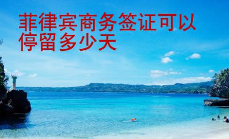 菲律宾商务签证可以停留多少天