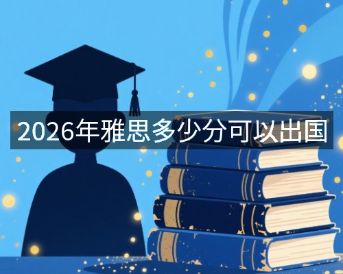 2026年雅思多少分可以出国