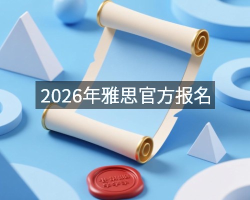 2026年雅思官方报名
