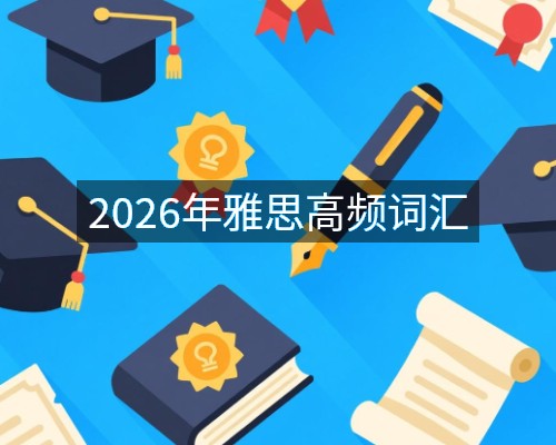 2026年雅思高频词汇