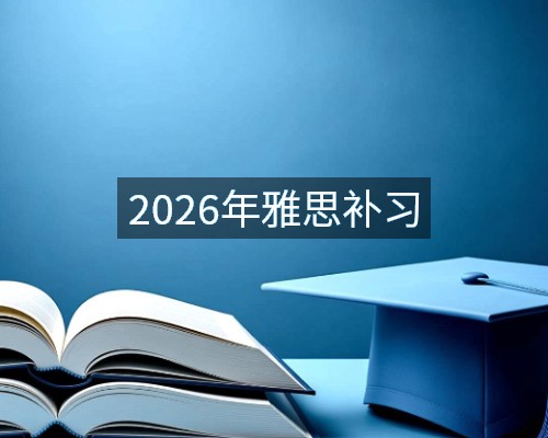 2026年雅思补习