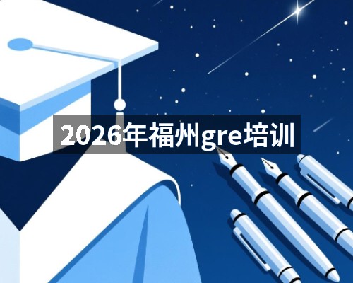 2026年福州gre培训