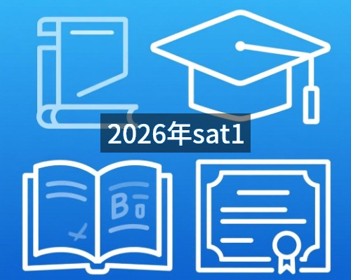 2026年sat1