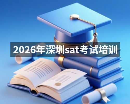 2026年深圳sat考试培训