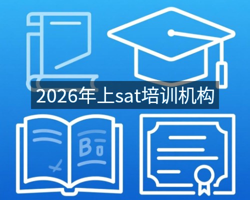 2026年上sat培训机构