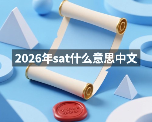 2026年sat什么意思中文