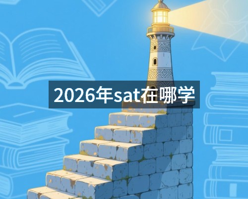 2026年sat在哪学