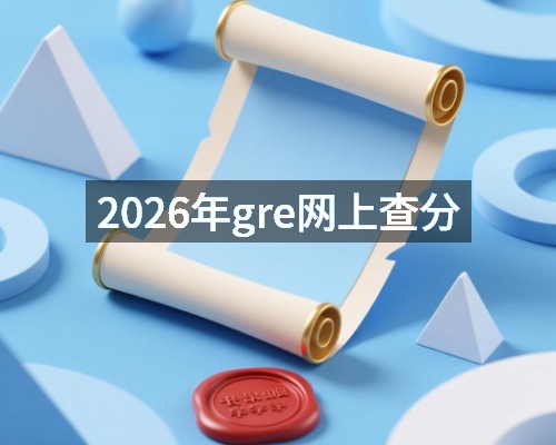 2026年gre网上查分