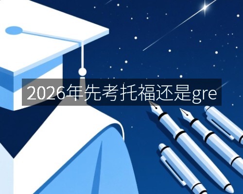 2026年先考托福还是gre