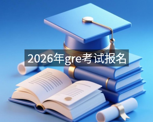 2026年gre考试报名
