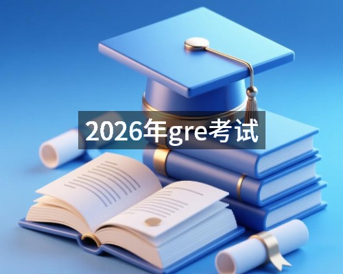 2026年gre考试