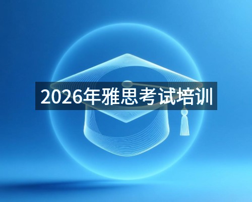 2026年雅思考试培训