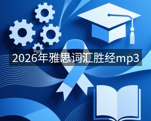 2026年雅思词汇胜经mp3