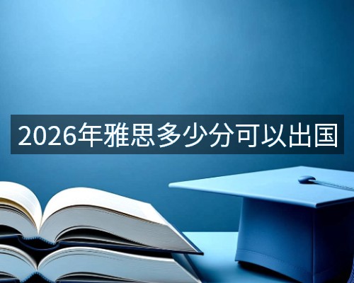 2026年雅思多少分可以出国