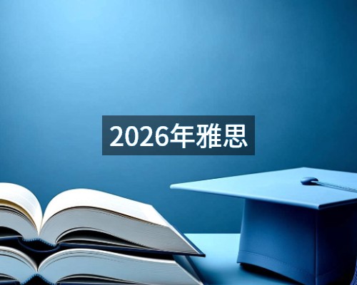 2026年雅思