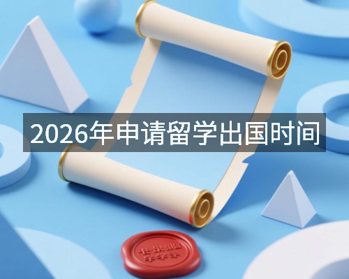 2026年申请留学出国时间