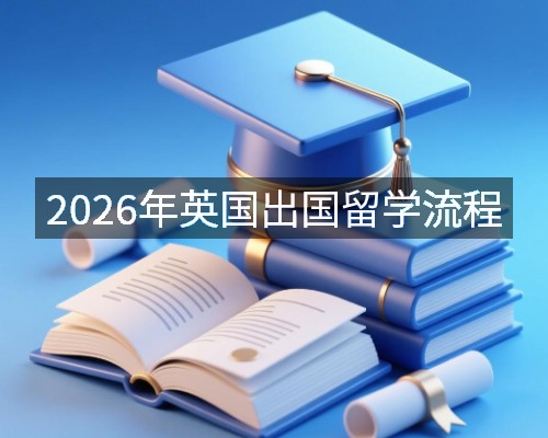 2026年英国出国留学流程