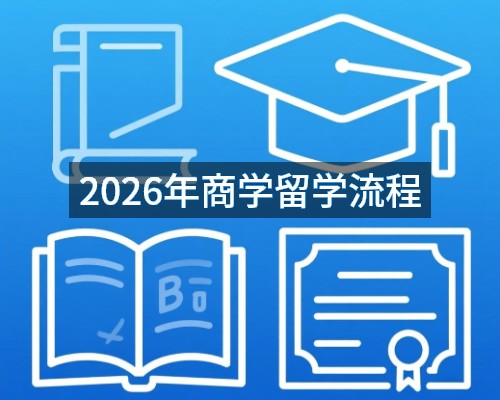 2026年商学留学流程