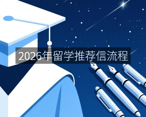 2026年留学推荐信流程