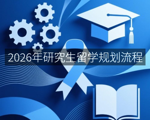 2026年研究生留学规划流程