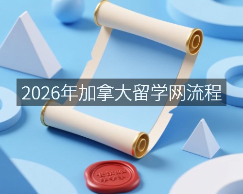 2026年加拿大留学网流程