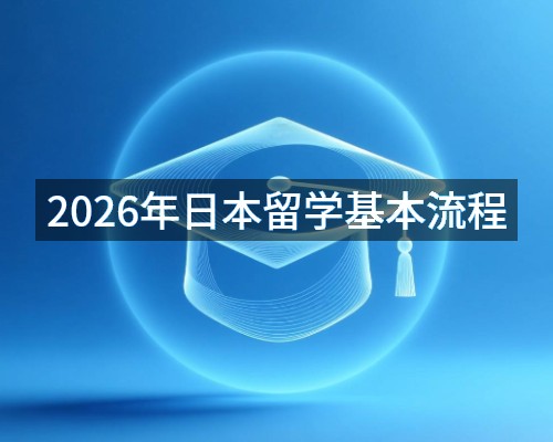 2026年日本留学基本流程