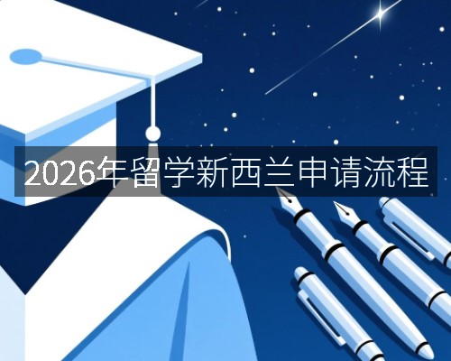 2026年留学新西兰申请流程
