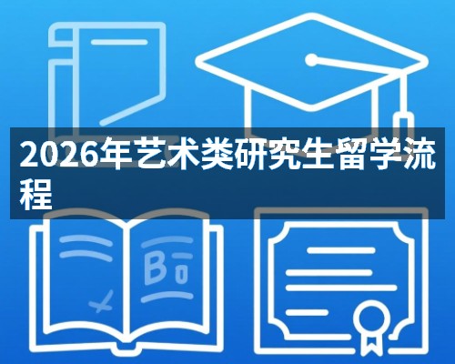 2026年艺术类研究生留学流程