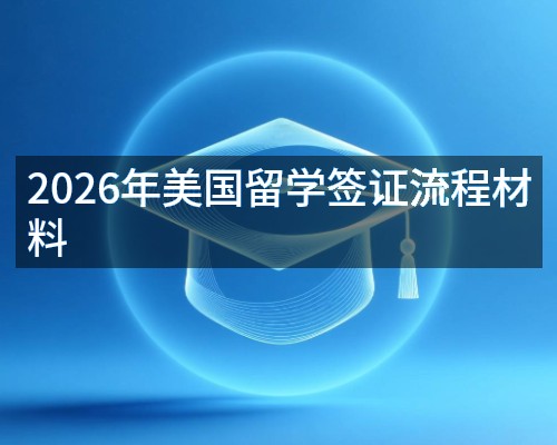 2026年美国留学签证流程材料