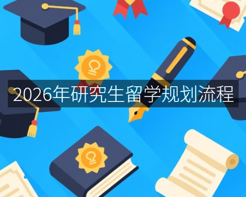 2026年研究生留学规划流程