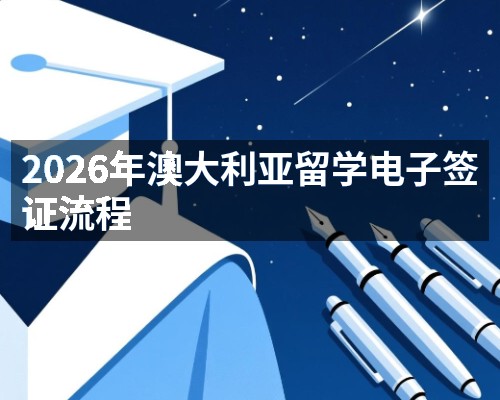2026年澳大利亚留学电子签证流程