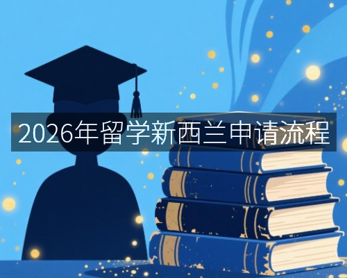 2026年留学新西兰申请流程