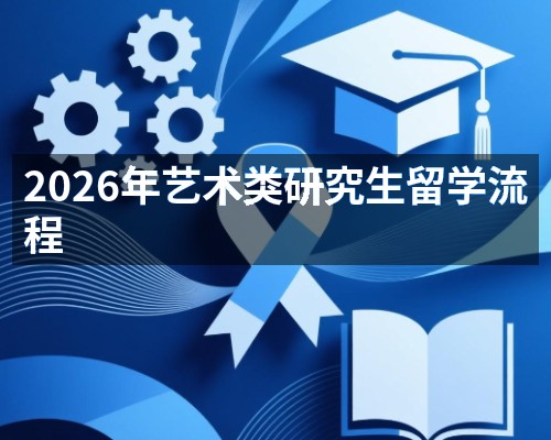 2026年艺术类研究生留学流程