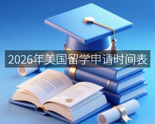 2026年美国留学申请时间表