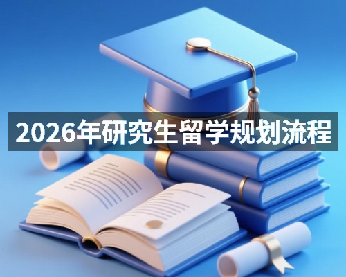 2026年研究生留学规划流程