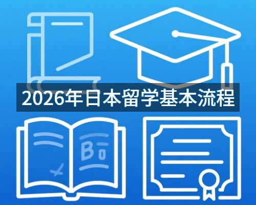2026年日本留学基本流程