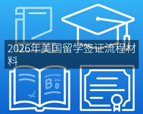2026年美国留学签证流程材料