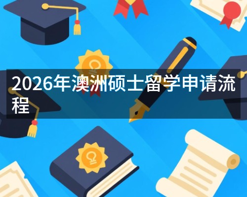2026年澳洲硕士留学申请流程