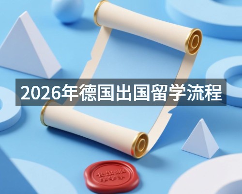 2026年德国出国留学流程