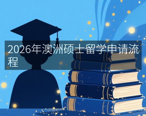 2026年澳洲硕士留学申请流程