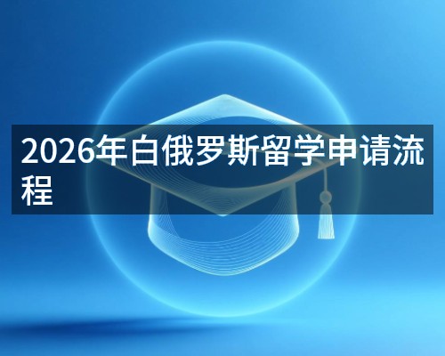 2026年白俄罗斯留学申请流程