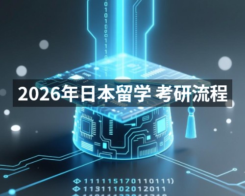 2026年日本留学 考研流程