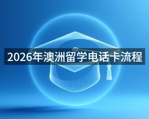 2026年澳洲留学电话卡流程