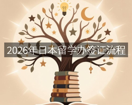2026年日本留学办签证流程