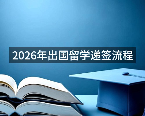 2026年出国留学递签流程