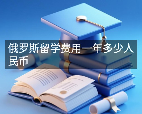 俄罗斯留学费用一年多少人民币